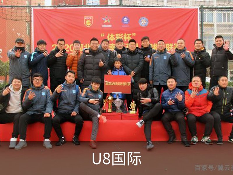 走进U8国际